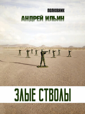 cover image of Злые стволы